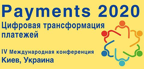 PAYMENTS2020: Цифрова трансформація платежів